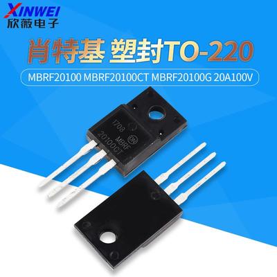 MBRF20100 MBRF20100CT MBRF20100G 20A100V 肖特基 塑封TO-220