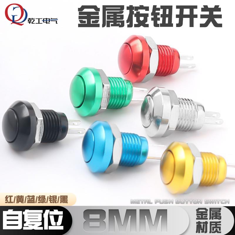 8mm金属按钮开关氧化壳体球面自复位焊接脚防水迷你小型按键开关