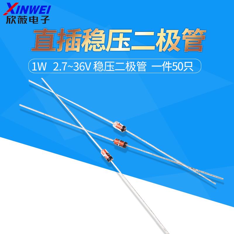 1W稳压二极管 3V3.3/3.6/5.1/5.6/6.2/8.2/10/12/15/16/18/24/30V