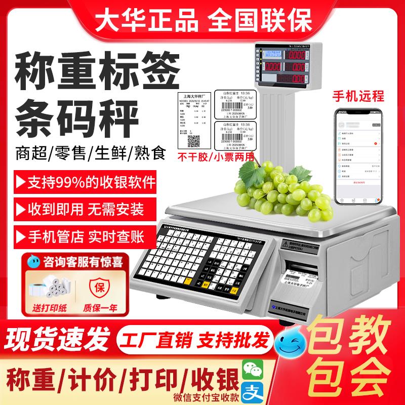大华电子秤条码超市收银秤称重打码一体机打印标签商用水果计价秤