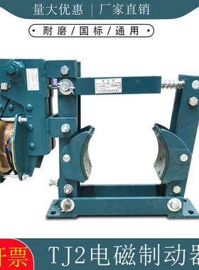 JT2电磁制动器TJ2-100 150 TJ2-200 TJ2-300 卷扬机制动刹车抱闸