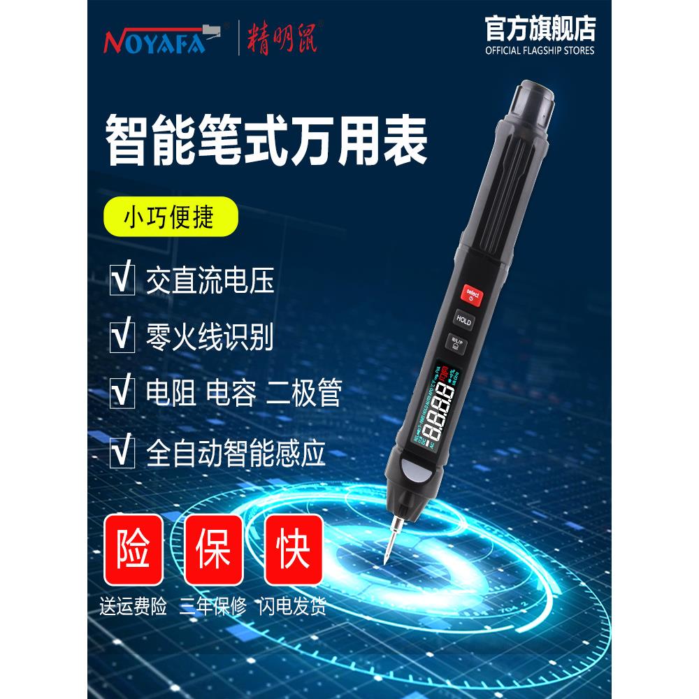 精明鼠NF5310全自动万用表迷你无需换挡智能数字高精度小型便携式