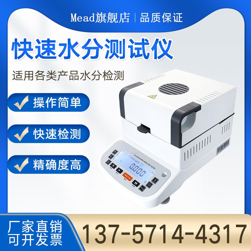 米德快速水分测定仪玉米粮食药材胶水固含量茶叶水份检测卤素测试