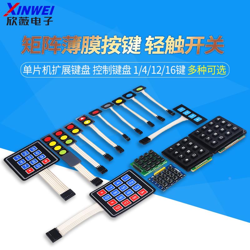 矩阵按键4/12/16键单片机薄膜键盘1*4/3*4/4*4轻触开关模块 欣薇