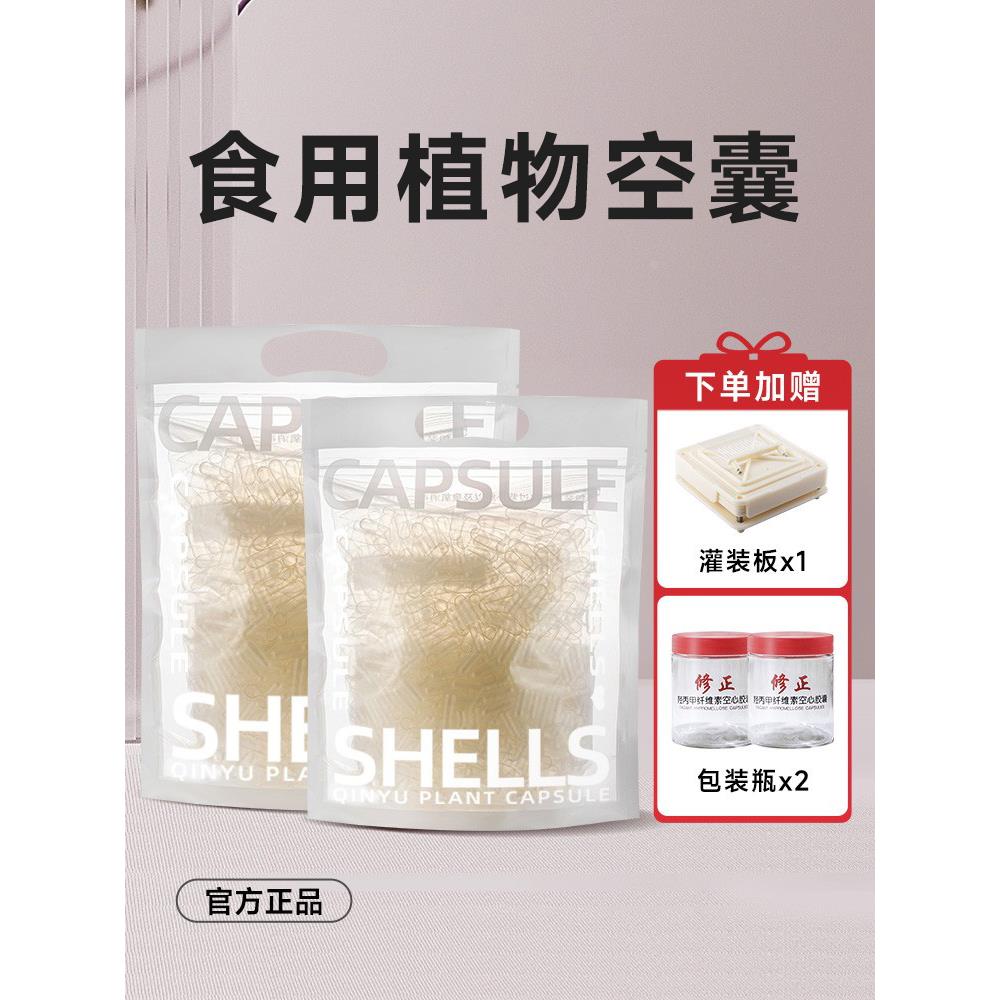 修正胶囊壳0#号大号分体可食用空胶囊外壳纯植物提取空心胶囊皮