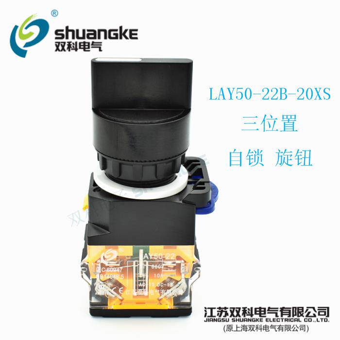 江苏双科电气LAY50-22B-20XS 三档自锁型两常开旋钮 22mm按钮开关