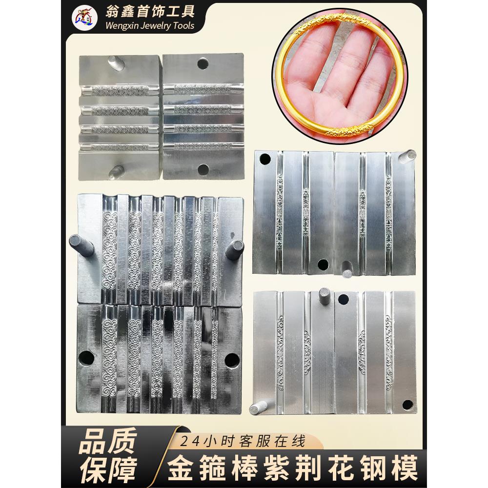 新款祥云金箍棒模具卷草纹紫荆花手镯钢模金银印纹槽六槽打金工具