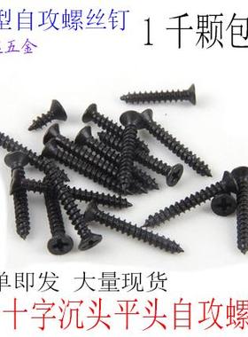 KA十字沉头平头自攻电子螺丝钉M3M3.5M4*8X10X12X14X16X20X25X30