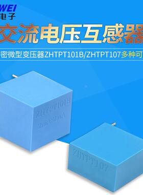 ZHTPT107 2mA/2mA精密微型 交流电压互感器变压器 ZHTPT101B