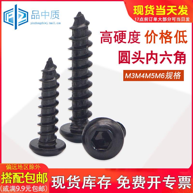 8.8级黑色圆头内六角自攻螺丝高强度盘头内六角螺丝钉M3M4M5M6