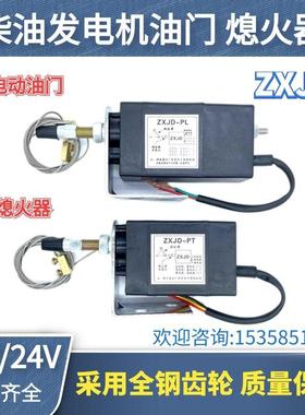 12V 24V伏柴油机发电机电动油门 控制器 熄火器ZXJD-PL ZXJD-PT