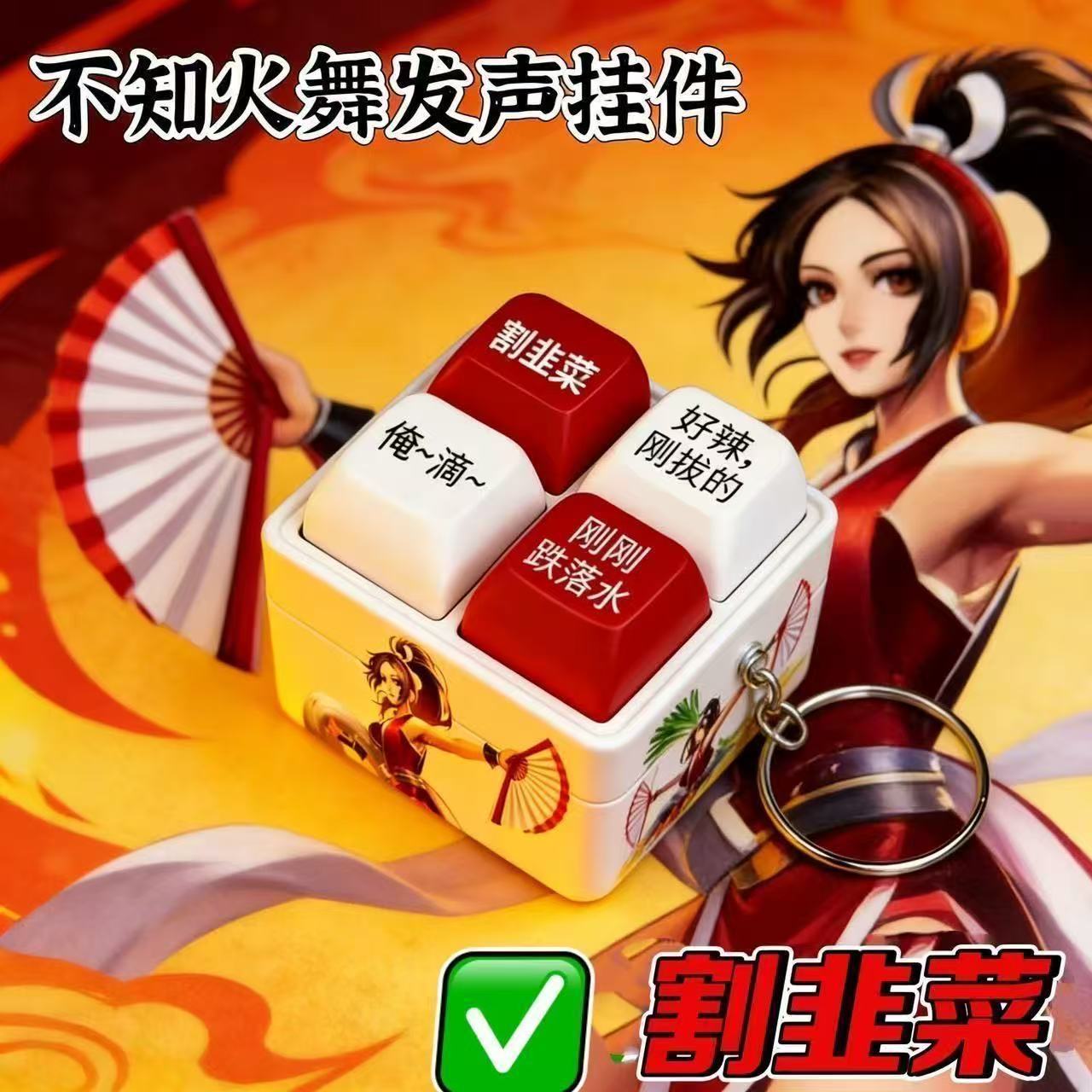 不知火舞按键发声语音挂件解压玩
