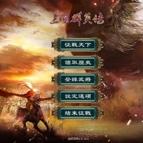 PC游戏三国群英群传7血战洛阳mod血战洛阳4.8MOD知了MOD自设武将
