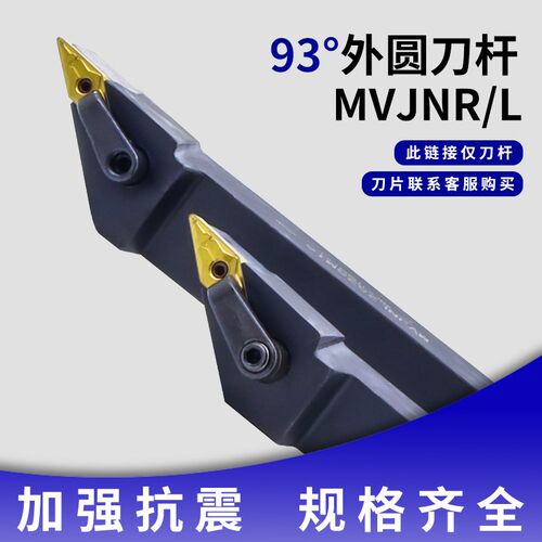 数控刀杆MVJNR2020K16/2525M16/3232m16外圆刀杆93度尖刀数控刀具
