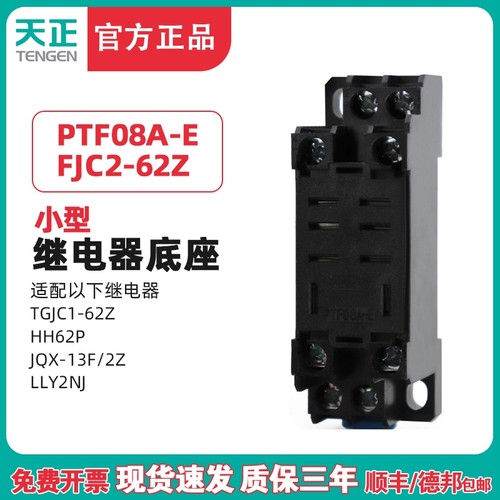 天正PTF08A大八脚HH62P JQX-13F LY2NJ TGJC1 FJC2-62Z继电器底座