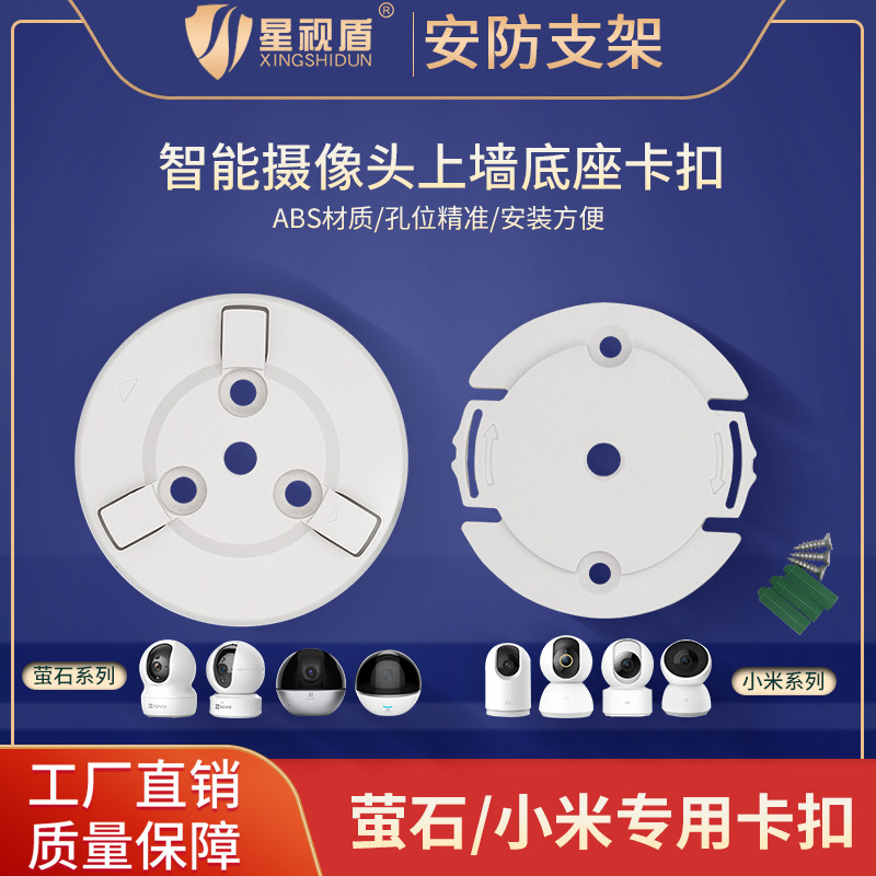 萤石C6C/C6H/C6CN监控摄像机小米米家云台安装底座卡扣吸顶支架图片
