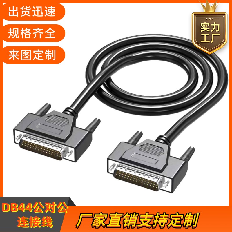 珊星电脑数据线温控板主机连接线DB44公对公温控连接注塑机信号线