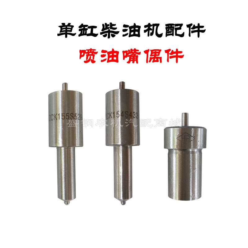 单缸柴油机配件 喷油嘴 S195 1100 1110 1115 1125 油嘴偶件大全