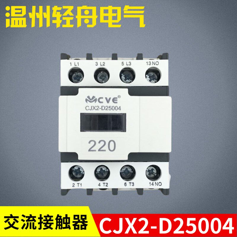 恒联电热烙饼机配件CVE维多利亚交流接触器CJX2-D25004 CJX2-2540