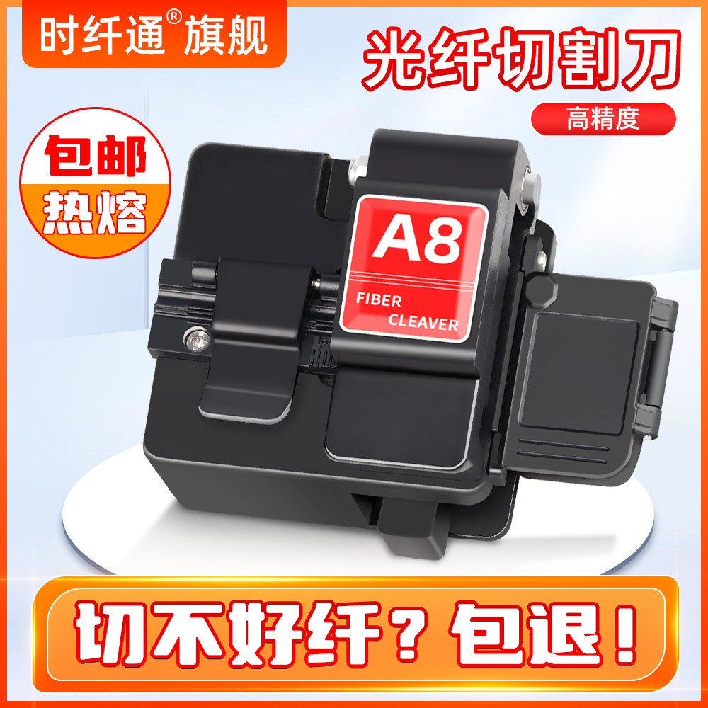 A8光纤切割刀高精度全自动回刀光缆跳线熔接机热熔冷接切刀三合一