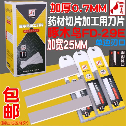 啄木鸟单刃口 FD-29E刀片0.7mm 工业用加厚款 药材切片刀片专用