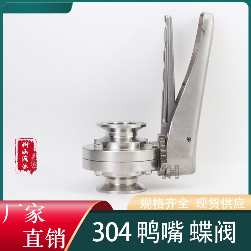 304卫生级不锈钢快装鸭嘴式蝶阀 十二定位卡箍式塑料手柄快开阀门