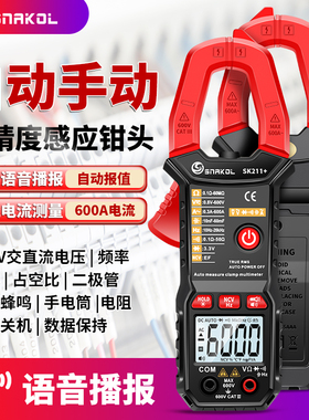斯耐科sk211+语音播报数字钳形表智能防烧电工万用电表自动量程电