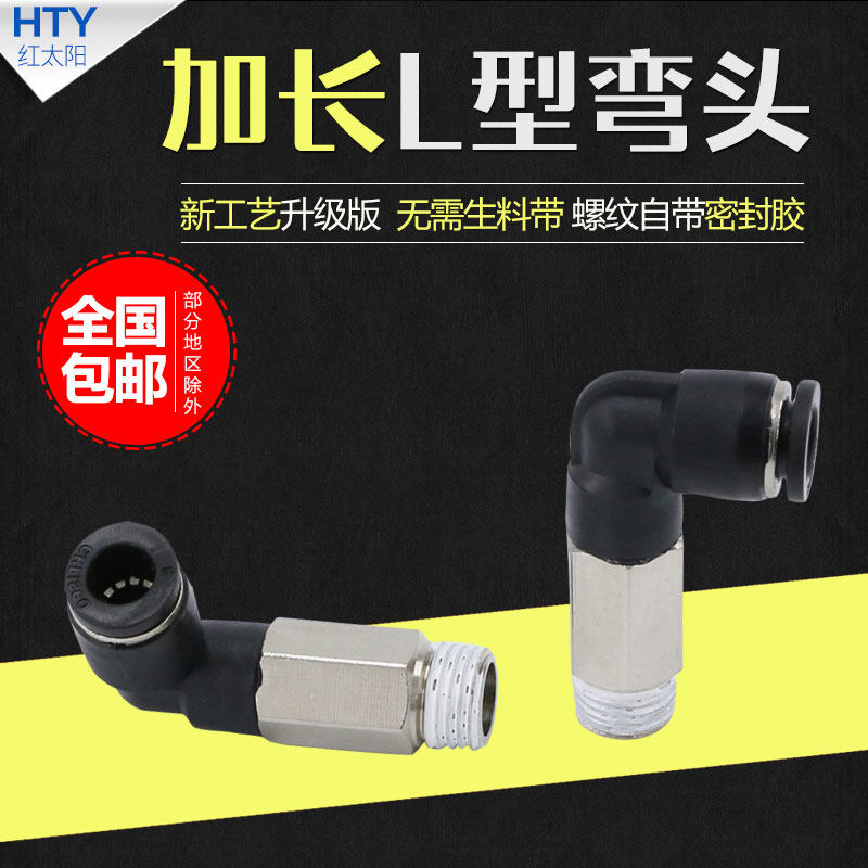 加长气动快速接头快插气管软增高直角螺纹弯头气缸电磁阀PLL8-02