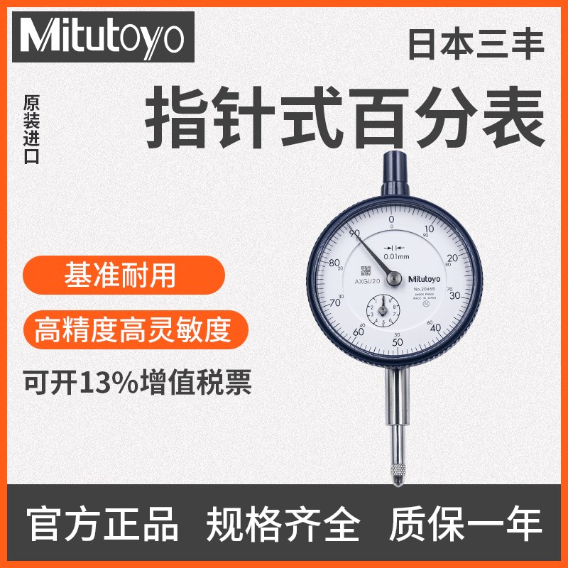 日本三丰指针式百分表2046S/1044S/2109S 0.01mm正品高精度千分表