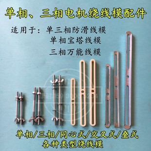 电机维修工具 单相绕线模支架 三相线模滑杆螺丝 单三相线模配件