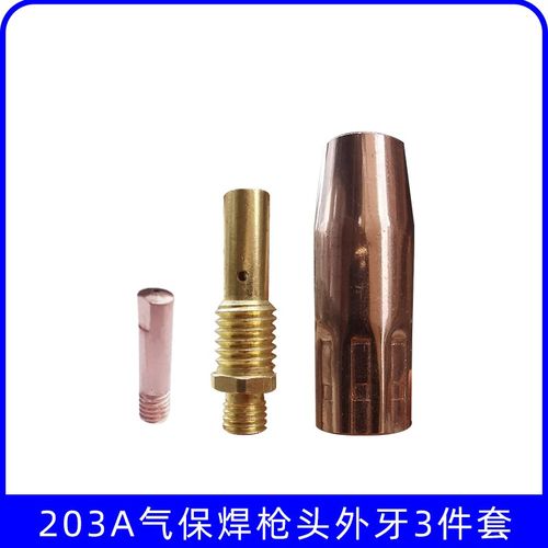 3件套装203外牙枪嘴二氧化碳气保焊机枪头配件保护咀导电嘴连接杆