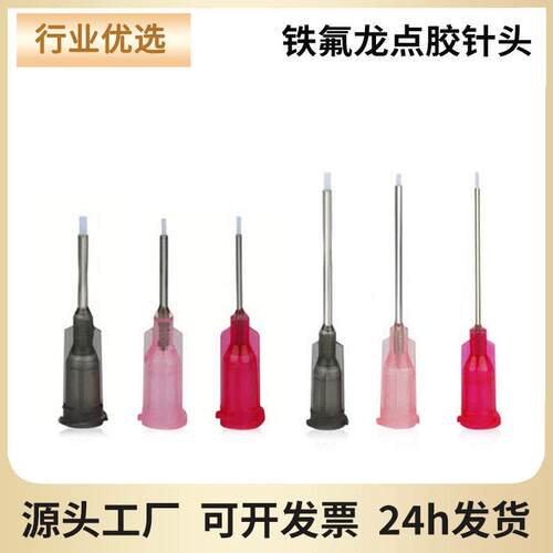 铁氟龙点胶针头瞬发胶502专用点胶针头防刮伤针头厌氧胶针头包邮