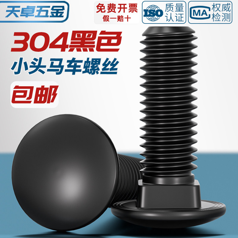 304不锈钢黑色小头马车半圆方颈 镀黑锌桥架扁头四方螺丝M4M5M6M8