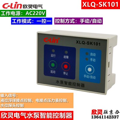 欣灵水泵智能控制器XLQ-SK101 一控一  支持浮球 压力表 电极信号