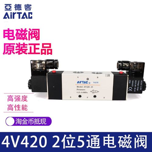 原装正品亚德客AIRTAC电磁阀 4V420-15/DC24V/AC220V 4V42015B/A