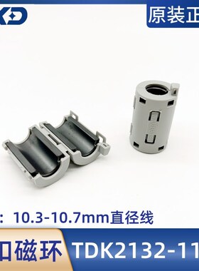 TDK抗干扰卡扣式磁环ZCAT2132-1130灰色铁氧体内径11mm屏蔽滤波器