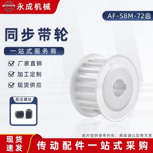 S8M72齿 宽17 两面平同步轮AF型高扭矩同步皮带轮72S8M