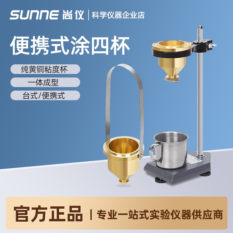 上海尚仪LND-1手提式涂四杯粘度计涂料粘度计便携式涂4杯黏度计
