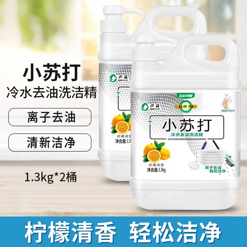 1.3kg2瓶小苏打洗洁精按压瓶家用厨房冷水去油餐具食品级果蔬清洗