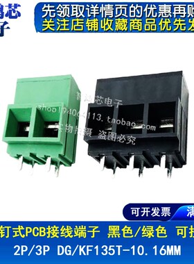 螺钉式PCB接线端子 DG/KF135T-10.16MM 可拼接 绿色/黑色 2P/3P