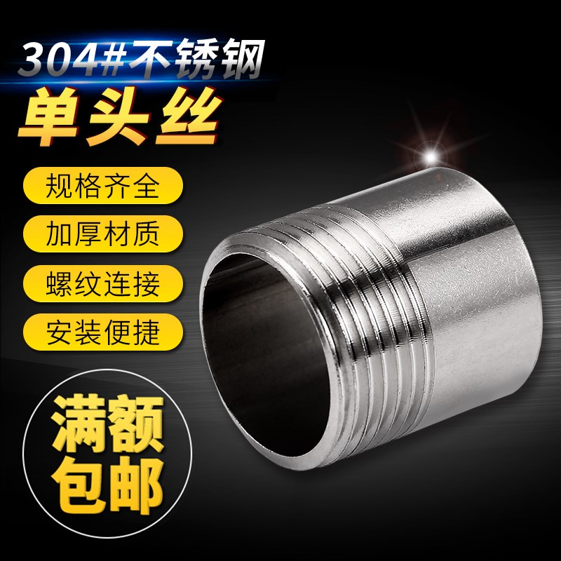 201/304不锈钢单头丝/不锈钢管子单头丝/水管接头/焊接外丝/DN15