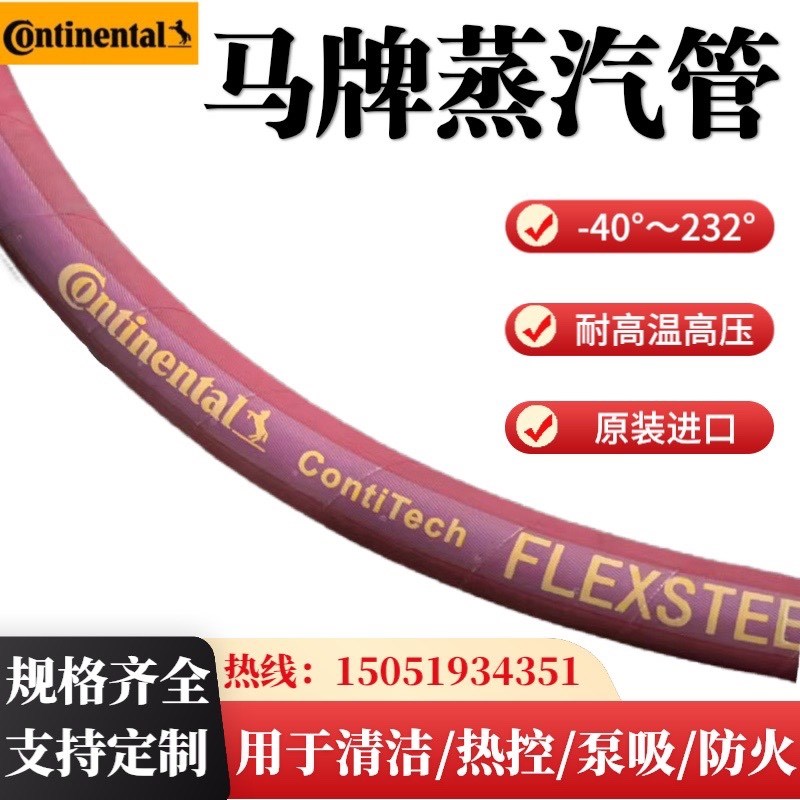 马牌橡胶编制蒸汽管生产线工业水管防冻液康迪泰克Contitech软管