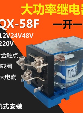 JQX-58F/1Z大功率继电器60A中间继电器DC直流12V24V48V AC220V