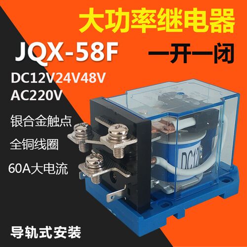JQX-58F/1Z大功率继电器60A中间继电器DC直流12V24V48V AC220V