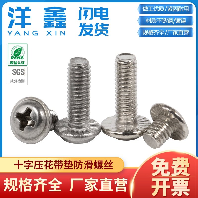 304不锈钢防滑螺丝钉 十字压花齿机牙螺钉 带垫防滑螺丝 法兰螺丝,纺织面料/辅料/配套,服装加工设备,淘宝优惠券,粉丝福利购,淘宝优惠卷