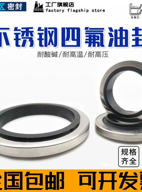 PTFE不锈钢四氟外特氟龙骨架油封轴径25/30*40/42/43/47*7/8/10