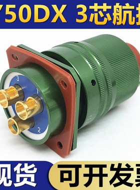 3芯航空插头Y50DX-2003TK2 ZJ10 TJ2 ZK10插座连接器电缆头接插件