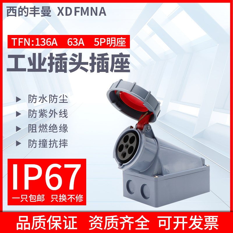 XDFMNA工业明装插座TFN-136A/5P/63A航空插座大功率5芯/防水IP67