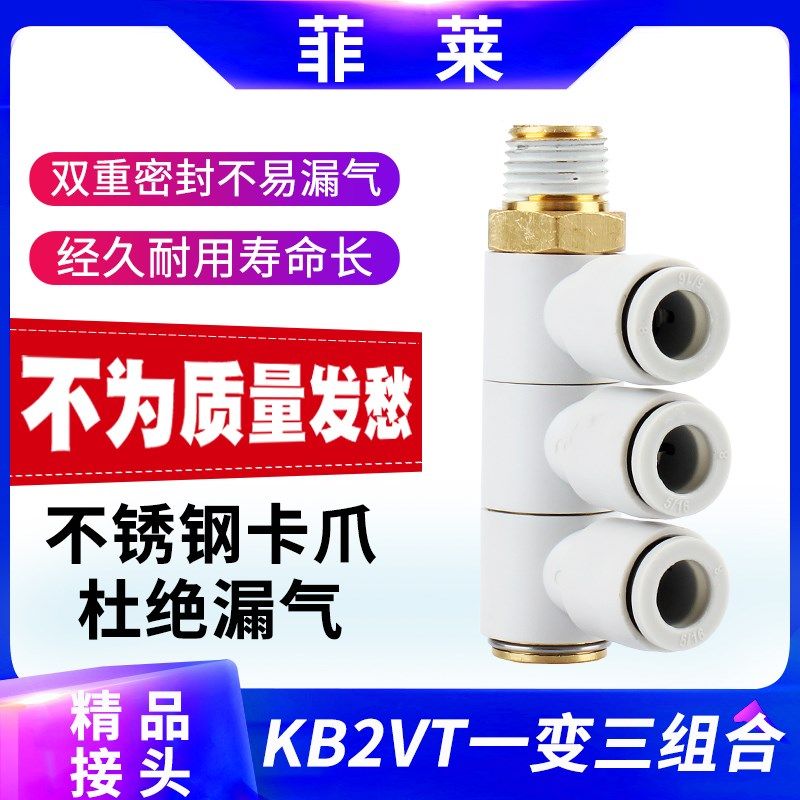 单头3组四通气管快插接头KB2VT/KQ2VT06/08/10/-01/02/03S一变四
