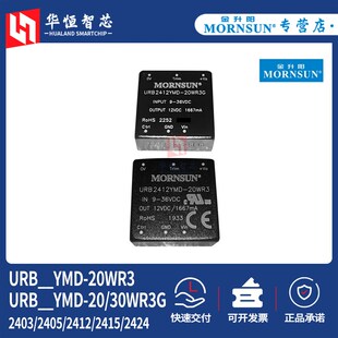 金升阳URB2403/2405/2412/2415/2424YMD-20/30WR3G电源模块20WR3